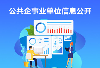 公共企事業單位信息公開